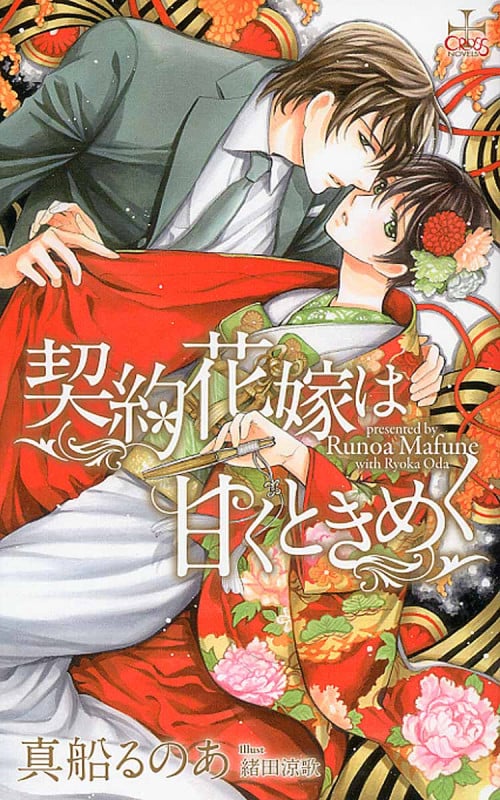 契約花嫁は甘くときめく (クロスノベルズ)