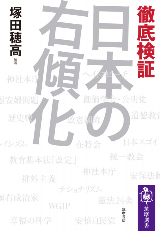 徹底検証 日本の右傾化 (筑摩選書 142)
