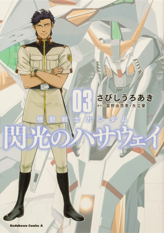 機動戦士ガンダム 閃光のハサウェイ (03) (角川Cエース)