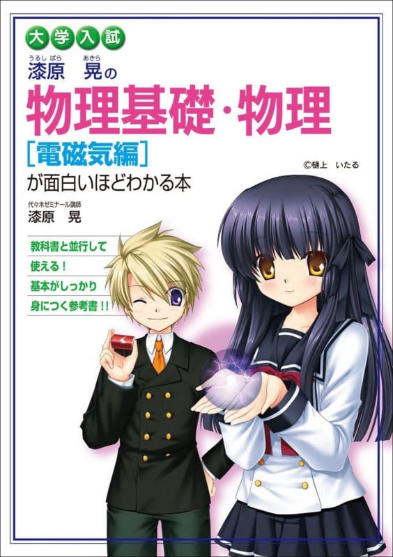 大学入試 漆原晃の 物理基礎・物理[電磁気編]が面白いほどわかる本の詳細を見る