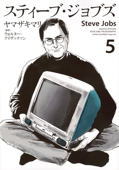 スティーブ・ジョブズ (5) (KCDX)