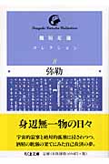 稲垣足穂コレクション 弥勒 (8) (ちくま文庫)
