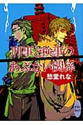刑事と検事のあぶない関係の詳細を見る