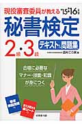 現役審査委員が教える 秘書検定2級・3級テキスト&問題集 (’15→’16年版)
