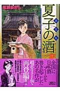 夏子の酒 新装版(文庫版) (1) (講談社漫画文庫)
