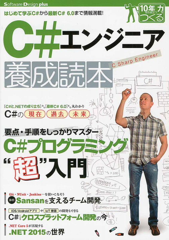 C#エンジニア養成読本 (Software Design plusシリーズ 10年先も役立つ力をつくる)