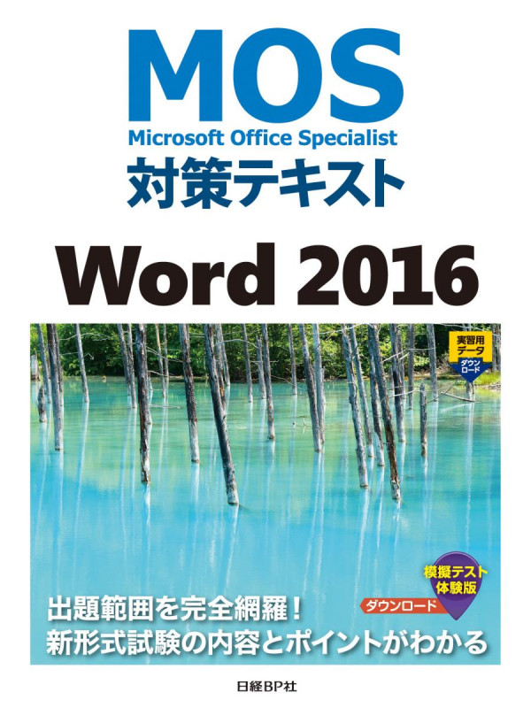 MOS対策テキスト Word 2016 Microsoft Office Specialist