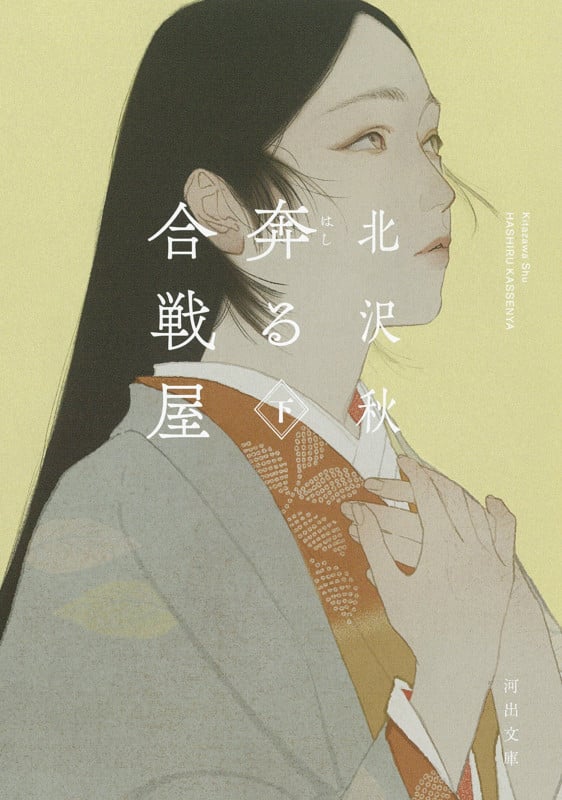 奔る合戦屋 (下) (河出文庫)
