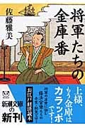 将軍たちの金庫番 (新潮文庫)