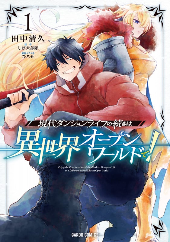 現代ダンジョンライフの続きは異世界オープンワールドで! 1 (ガルドコミックス)
