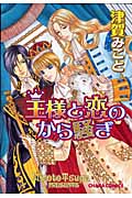 キャラコミックス 王様と恋のから騒ぎ