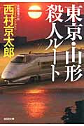 東京・山形殺人ルート (光文社文庫 に-1-128)