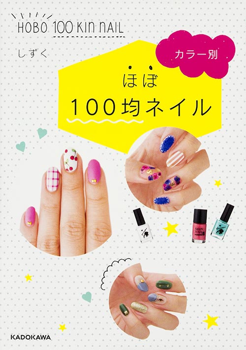 カラー別 ほぼ100均ネイル (中経の文庫)