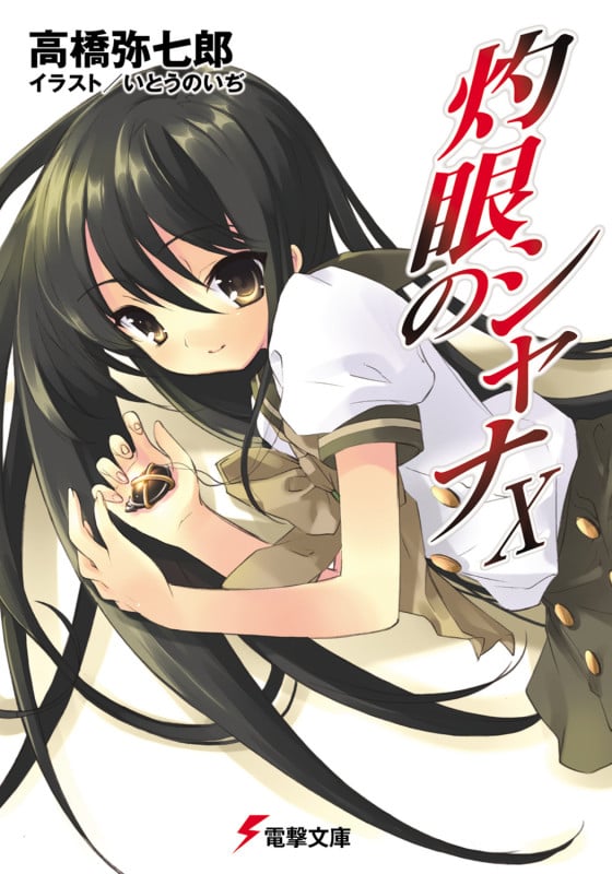 灼眼のシャナ(メディアワークス版) (10) (電撃文庫)