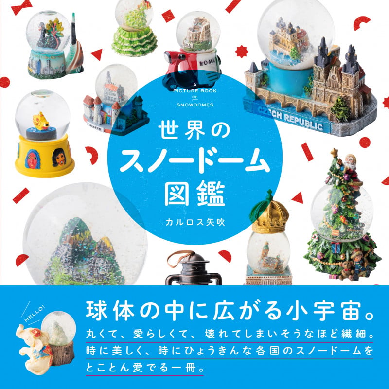 世界のスノードーム図鑑