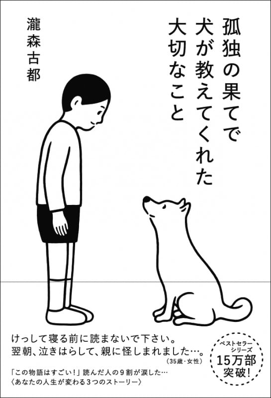 孤独の果てで犬が教えてくれた大切なこと