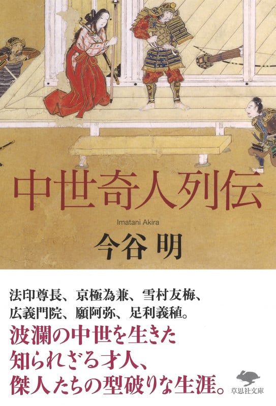 中世奇人列伝 (草思社文庫)