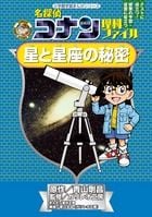 名探偵コナン理科ファイル 星と星座の秘密 (名探偵コナン 理科ファイル)