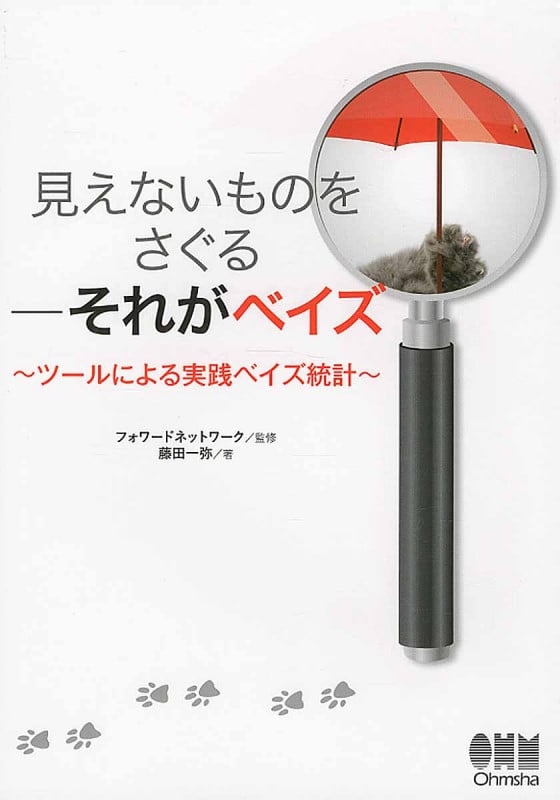見えないものをさぐる それがベイズ ツールによる実践ベイズ統計