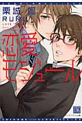 恋愛モジュール (ディアプラス文庫)