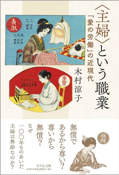 〈主婦〉という職業 「愛の労働」の近現代