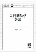 入門刑法学・各論 (法学教室LIBRARY)