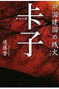 卡子(チャーズ) 中国建国の残火
