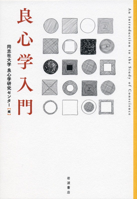良心学入門