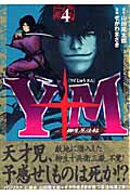 Y十M~柳生忍法帖~ (4) (ヤングマガジンKC)