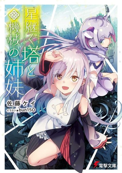 星継ぐ塔と機械の姉妹 (電撃文庫)
