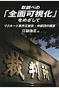 取調べの「全面可視化」をめざして リクルート事件元被告・弁護団の提言