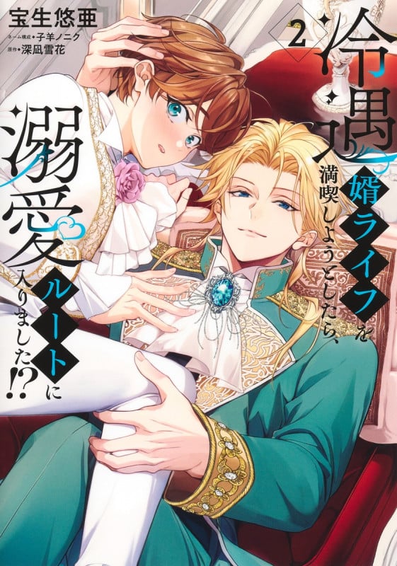 冷遇婿ライフを満喫しようとしたら、溺愛ルートに入りました!? 2 (集英社ガールズコミックス)