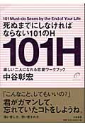 死ぬまでにしなければならない101のH 楽しい二人になれる恋愛ワークブックの詳細を見る