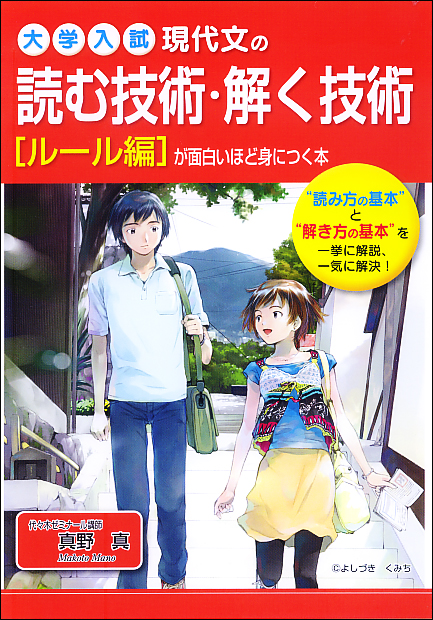  現代文の読む技術・解く技術が面白いほど身につく本[ルール編] 