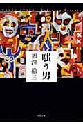 嗤う男 (双葉文庫)