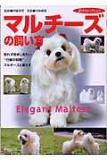 マルチーズの飼い方 “白銀の妖精”マルチーズ (愛犬セレクション)
