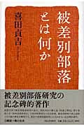 被差別部落とは何か