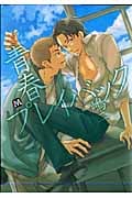青春プレイバック (マーブルC)