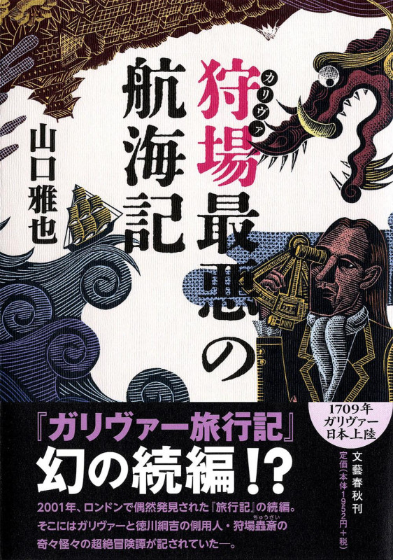狩場最悪の航海記
