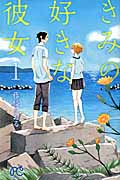 きみの好きな彼女 1 (プリンセス・コミックス)
