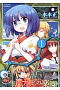 ハナレビの楽園 1 (まんがタイムKRコミックス フォワードシリーズ)