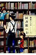 図書館の主 5 (芳文社コミックス)