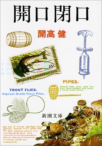 開口閉口 (新潮文庫)