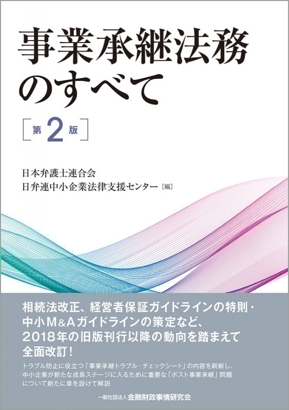 事業承継法務のすべて【第2版】