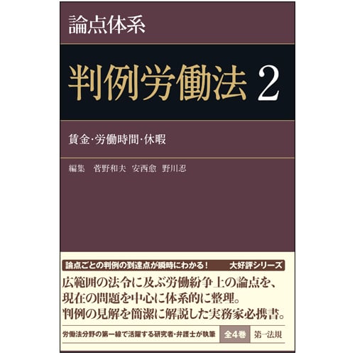 論点体系判例労働法2