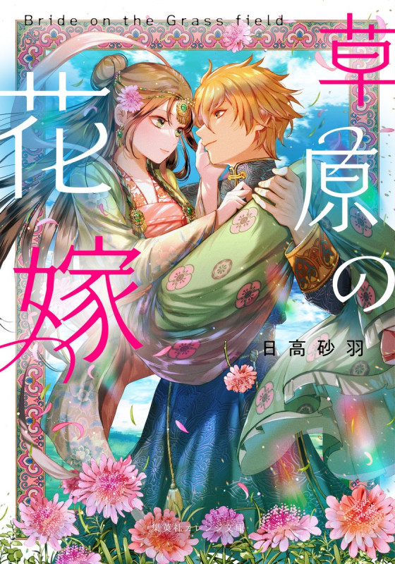 草原の花嫁 (集英社オレンジ文庫)