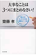 大事なことは3つにまとめなさい! 頭と心をスッキリさせる齋藤式ノート術
