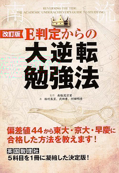 E判定からの大逆転勉強法 改訂版 偏差値44から東大・京大・早慶に合格した方法を教えます!の詳細を見る