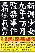 新潟少女九年二ヵ月監禁事件 真相はこれだ!!