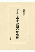ドイツ中世後期の歴史像